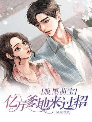 cover image of 腹黑萌宝